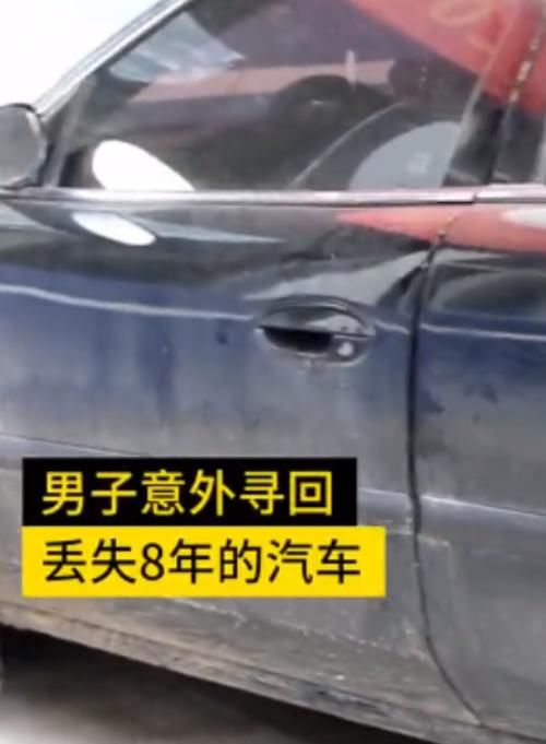  接到|接到一个挪车电话，失踪8年的车子失而复得，车主：太感动了
