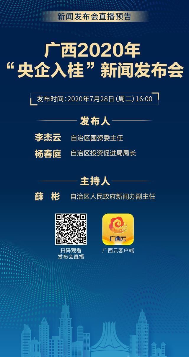 新闻|预告｜7月28日16:00广西将举行2020年“央企入桂”新闻发布会