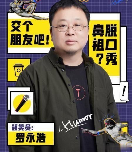  大会|《脱口秀大会》放大招，罗永浩张雨绮来撑场，笑果文化背水一战？