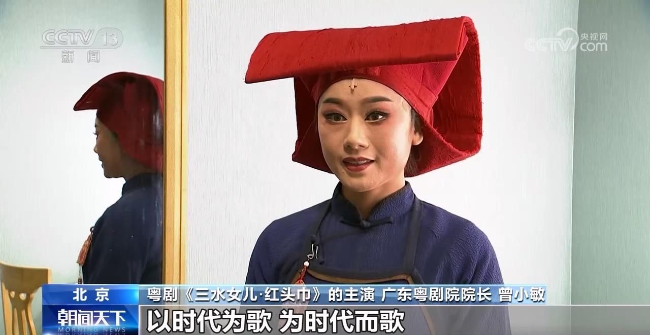 现代粤剧《三水女儿·红头巾》登陆京城，唱出越洋往事