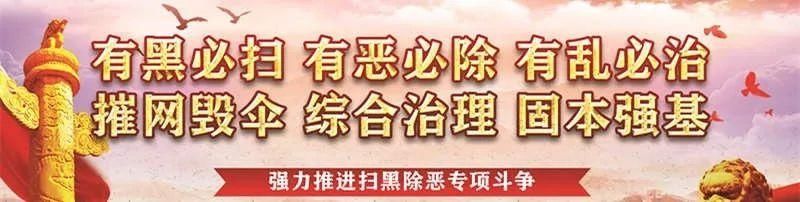  除恶|【扫黑除恶】扫黑除恶专项斗争知识100问答（十）