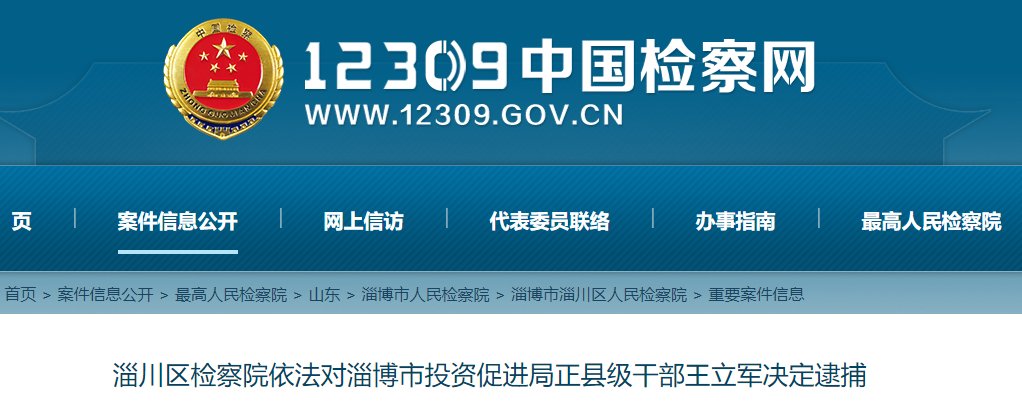 淄博市人民检察院|一正县级干部,被决定逮捕!
