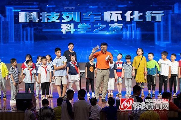  璀璨|科学之光 璀璨之光——“科技列车怀化行”科普活动及“科学之夜”掠影