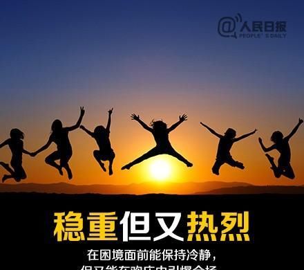  强大|人民日报：10个特质助你成为更强大的自己
