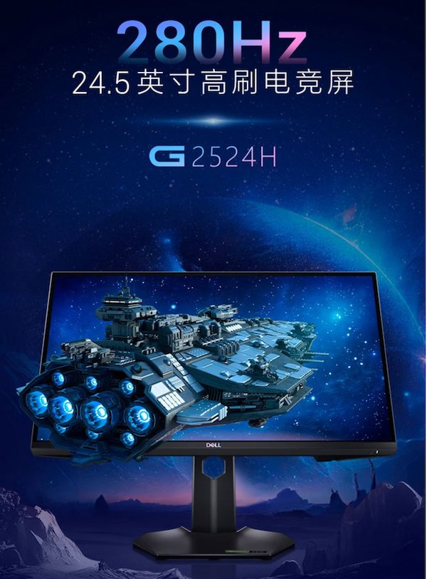 戴尔推出新款 G2524H 显示器：24.5 英寸 1080p 280Hz，1599 元
