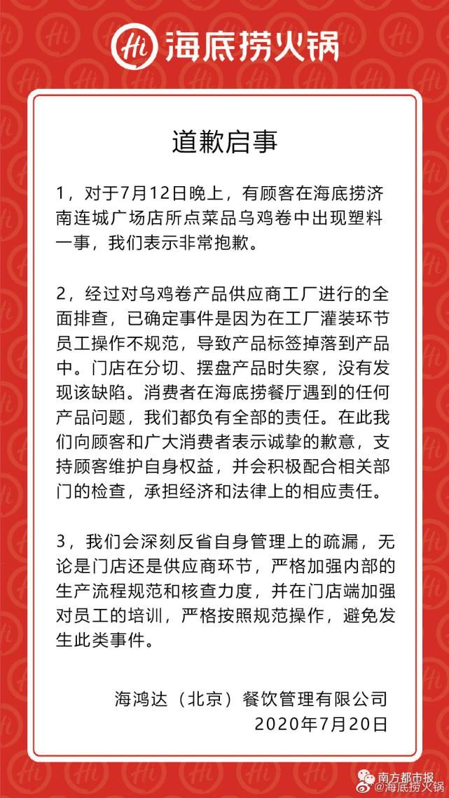 乌鸡卷中|深夜，海底捞道歉！
