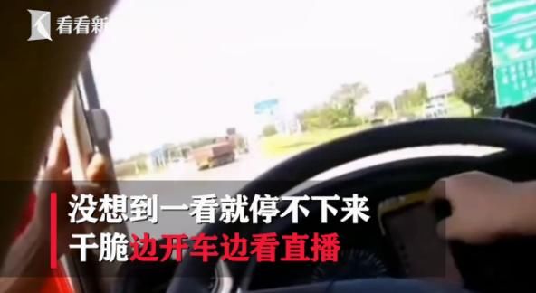  直播|看美女能提神？奇葩男子开货车上高速，边开车边看直播