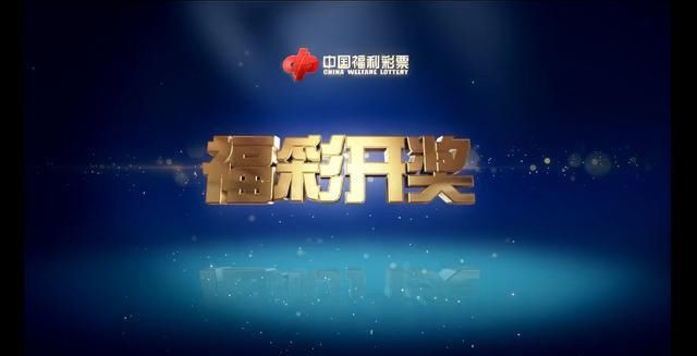 中国|9月10日，中国福利彩票双色球开奖结果公布