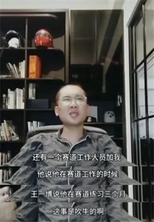  助理|车手直播爆料：王一博助理为夺冠投诉其他车手，苦练三个月是谎言