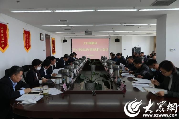 济宁市太白湖新区召开2023年度第九次党工委（扩大）会议