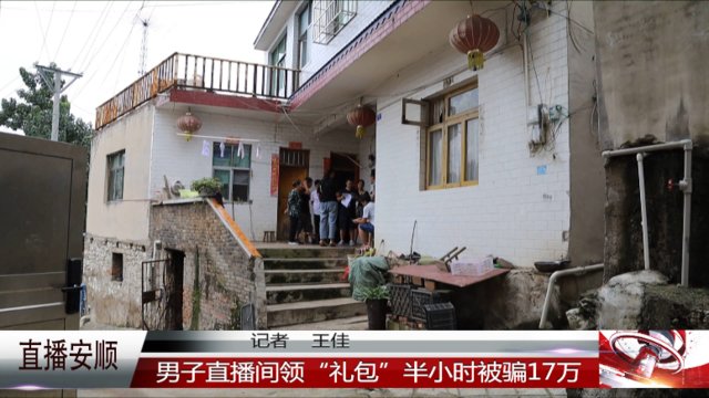  礼包|男子直播间领“礼包”，半小时被骗17万