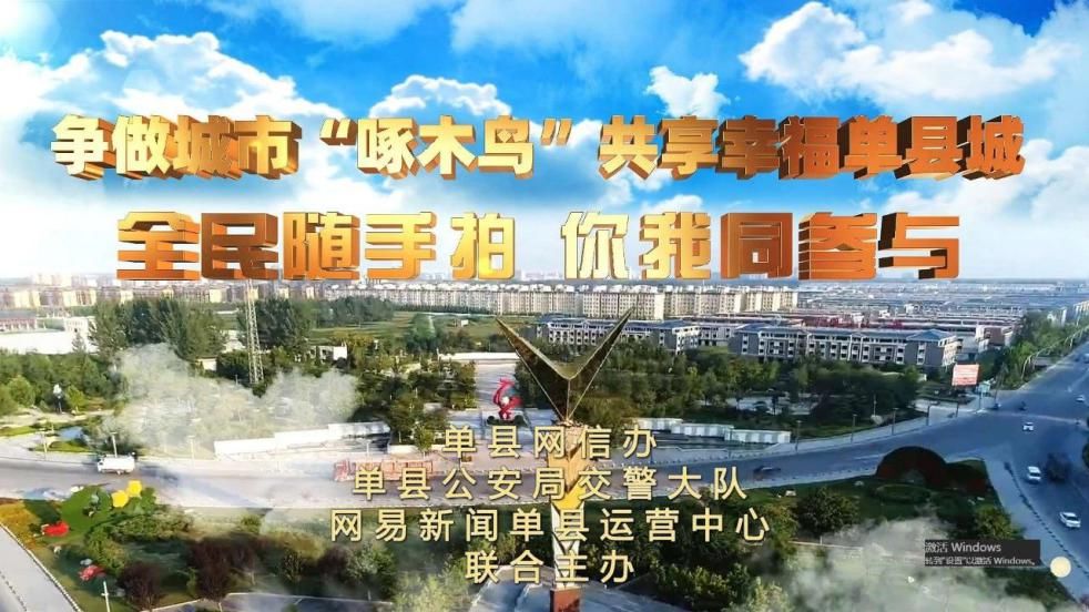 共享|争做城市“啄木鸟”,共享幸福单县城!