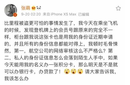  办理|张萌身份信息被盗办理航空会员卡，发文质问航空公司审核不严