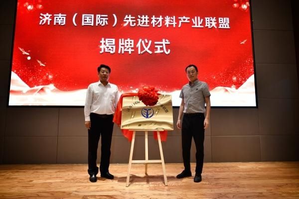  材料|济南（国际）先进材料产业联盟成立大会顺利召开