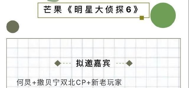  明星|《明星大侦探6》将播，双北cp回归，玩家有惊喜