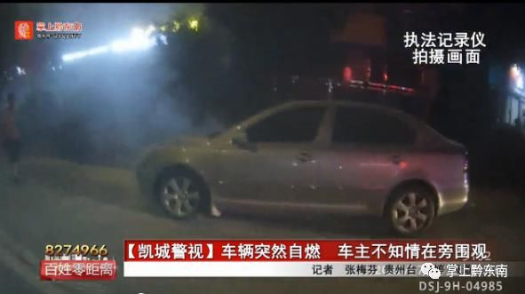  车辆|车辆突然自燃，车主不知情在一旁围观