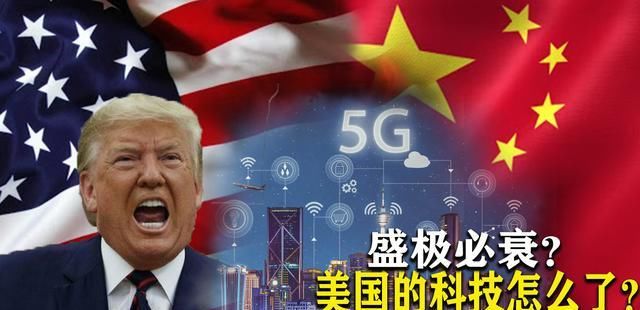 美国依然|为什么说5G还没开始美国就已经输了？自己作的，难以拯救