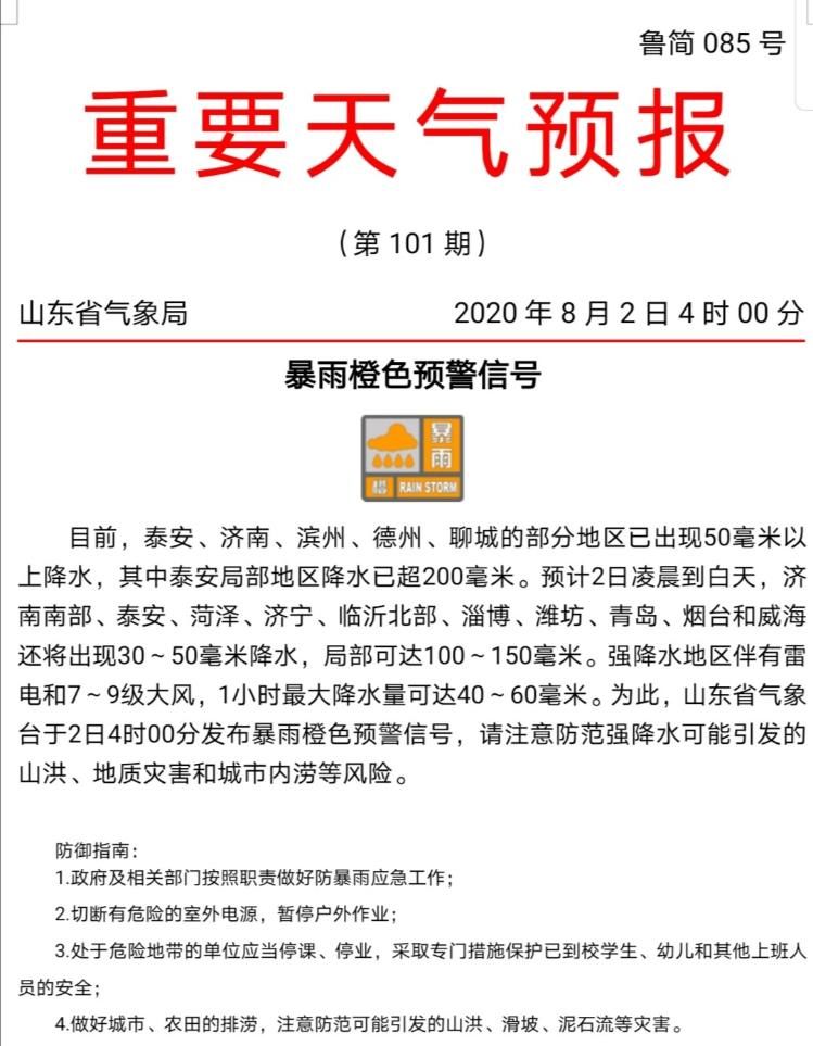 大风|暴雨橙色预警! 泰安局部降水超200毫米! 山东雷电强降水9级大风今日继续