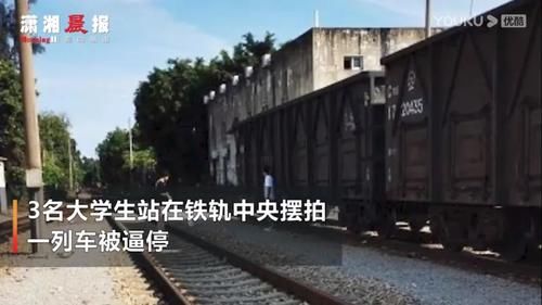  玩命|大学生铁轨摆拍致火车急刹，玩命呢？