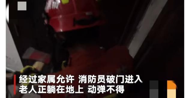  消防员|独居老人家中摔倒求救4天，邻居听到后报警，子女已近20天未去看望