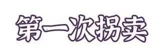 明知其智力不正常|江西一女子半年内竟被拐卖三次！判决来了！