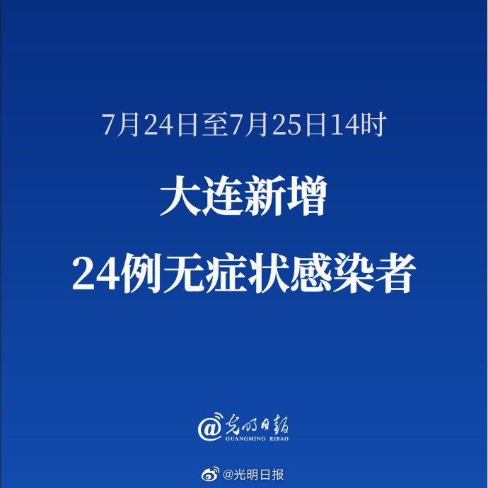 疫情防控|大连新增24例无症状感染者 离连须持7日内核酸检测阴性证明