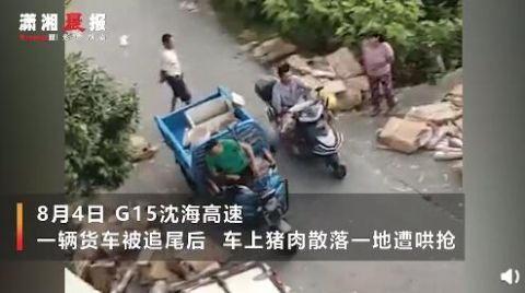  车门|素质掉了一地！货车遇事故10吨猪肉遭哄抢只剩3吨 车主：连车门都没放过