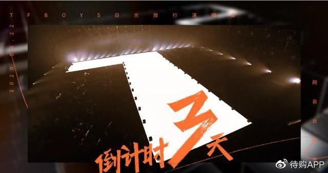  粉丝|TFBOYS演唱会未播先吐槽，时代峰峻打擦边球，这步走对了吗