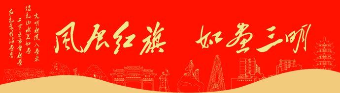 创城|创城在行动 | 三明开展摩托车专项整治行动,重点整治这些行为