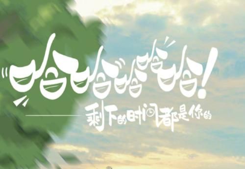  综艺|缺席《跑男8》成遗憾，邓超陈赫鹿晗，却成了另一综艺的嘉宾