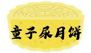 中秋|【月读江湖】中秋将至!来和阿月一起品尝月饼叭~