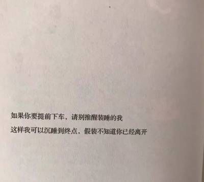 短句|网友热评看完都想哭短句：他只是寂寞了一阵子，你却挖出了你的心