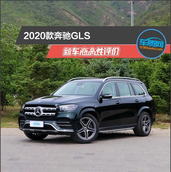  新车|2020款奔驰GLS新车商品性评价