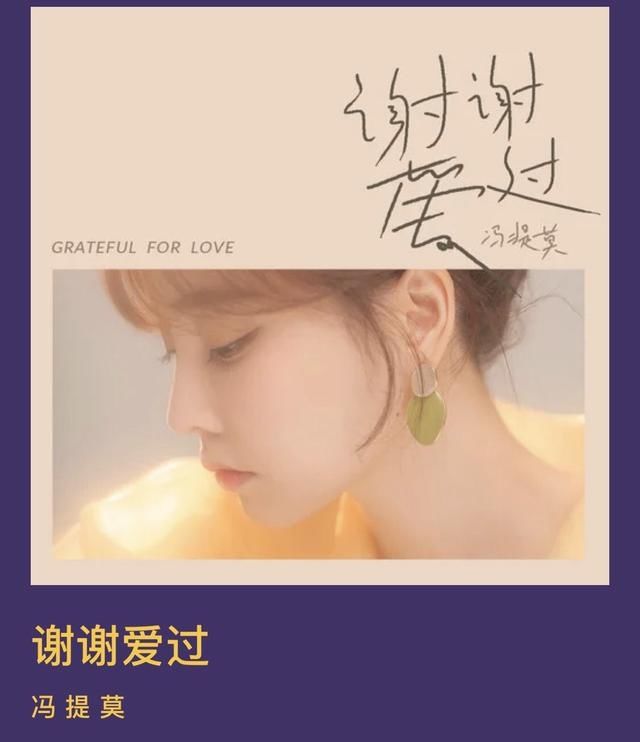 冯提莫|冯提莫在音乐领域不断尝试，最新歌曲《谢谢爱过》不一般