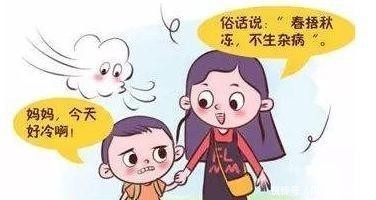  感冒|“春捂秋冻”科学吗？秋天到了，该怎么给宝宝穿衣才不会感冒呢？