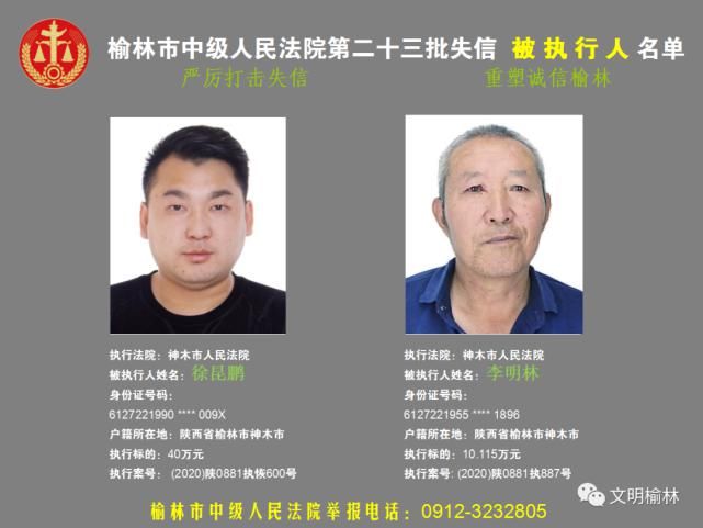 榆林|榆林二十三批失信被执行人名单，看看认识不