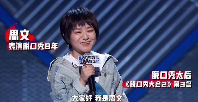 疑似|《脱口秀大会》思文被淘汰,凌晨发文:一人面对一切,疑似离婚?