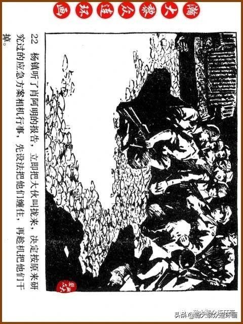大黎|瀚大黎众|广东民兵革命斗争故事连环画《夜袭军械库》陈庆心绘画