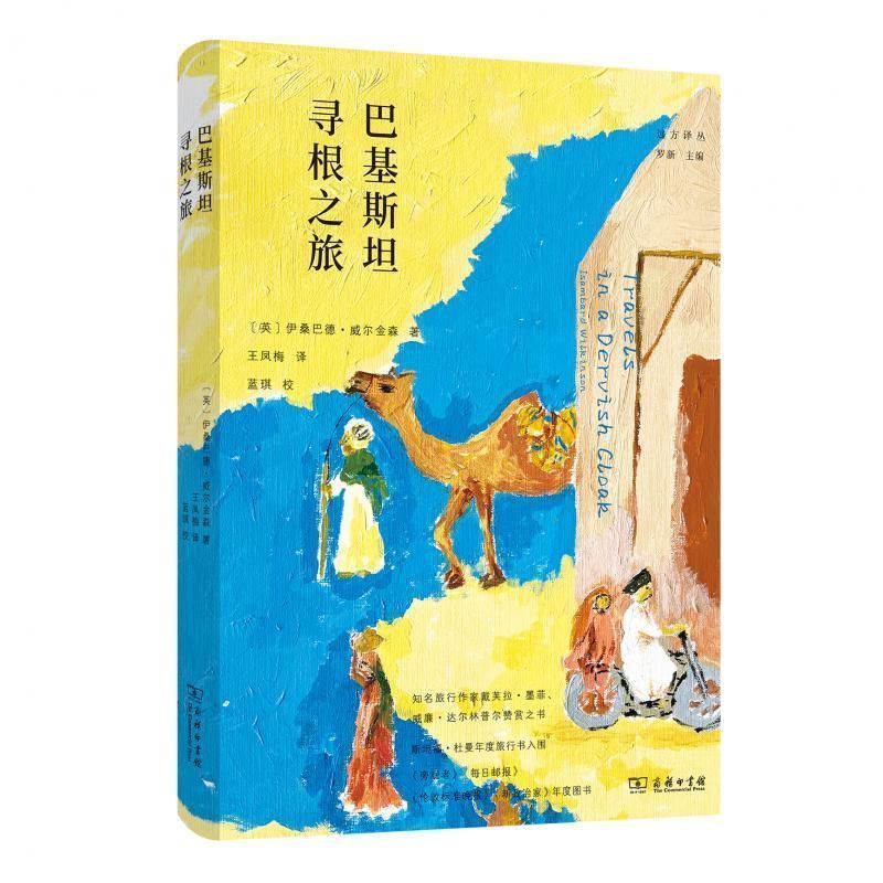 拆书帮丨《巴基斯坦寻根之旅》：英国、印度与巴基斯坦百年纠葛的缩影