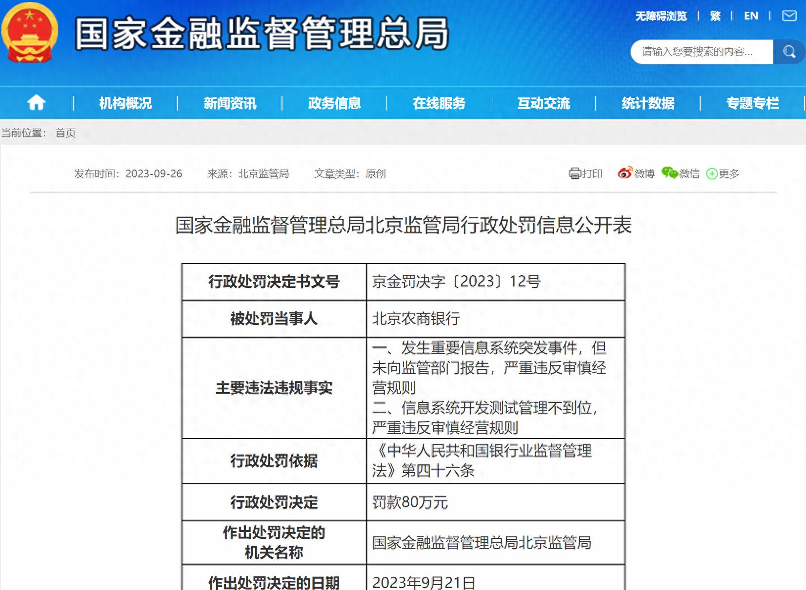 冲击上市12年未圆梦！北京农商行去年前三季净利微增，职工薪酬却降了