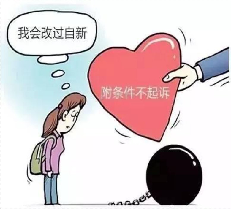 起诉决定|[附条件不起诉] 能挽救的，一个也不能少……