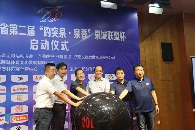 山东|山东最高级别职工业余赛事——第二届泉城联盟杯启动