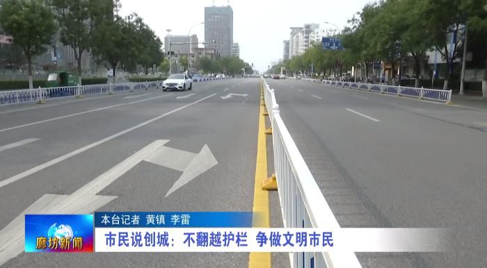 争做|广电关注丨【市民说创城】不翻越护栏 争做文明市民