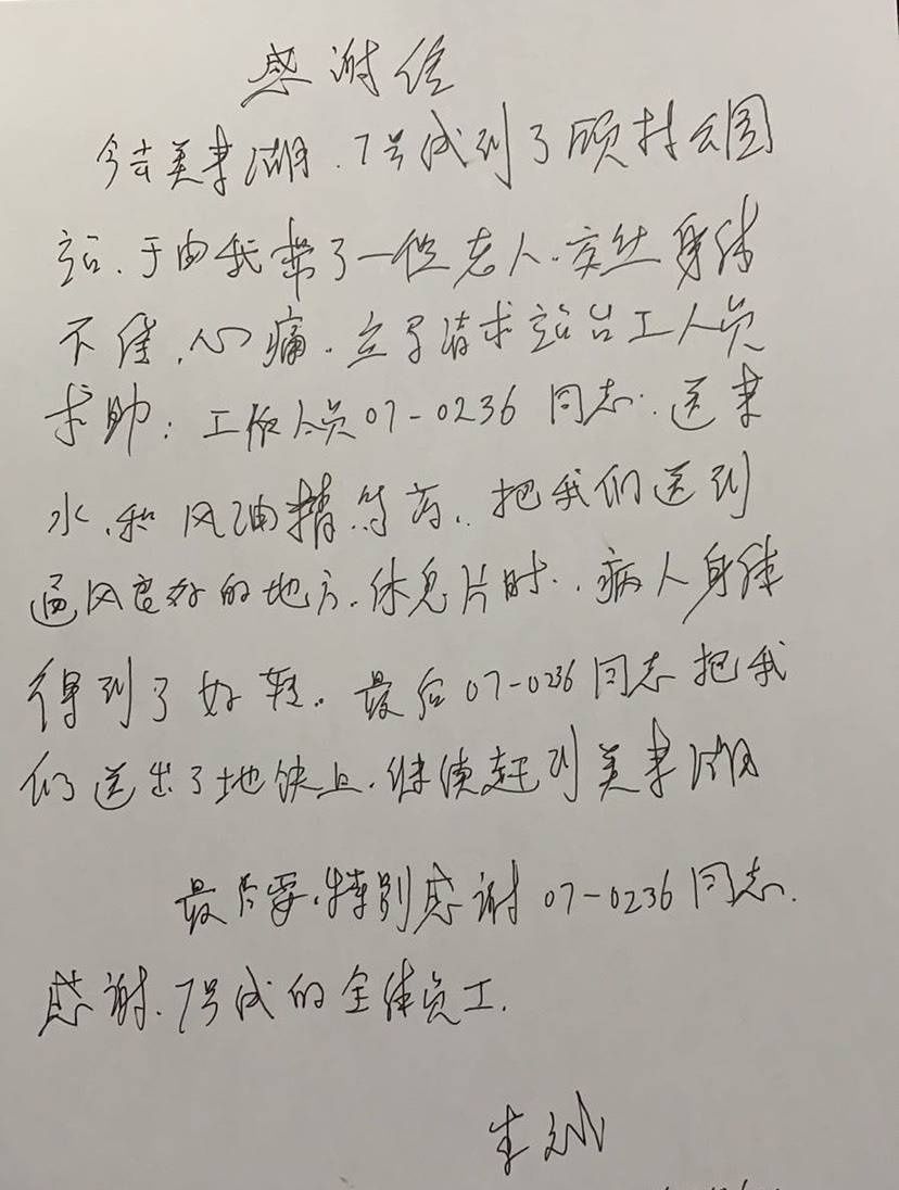  发病|地铁7号线工作人员收到感谢信感到“意外”：救助发病老人是我们应该做的