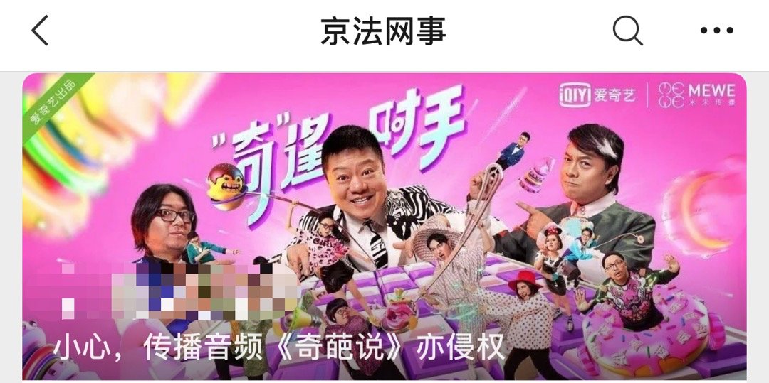 音频|奇葩说音频被擅播，爱奇艺获赔40000元！