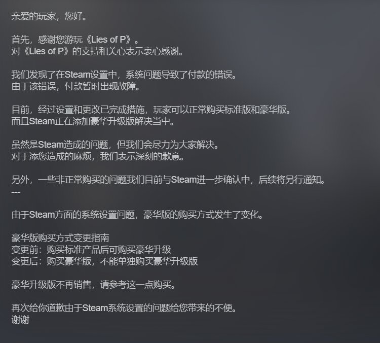 《匹诺曹的谎言》豪华升级版不再销售，标准版无法升级