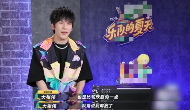 解散|再谈花儿乐队解散大张伟直言很欣慰,此前乐队重组不见大张伟