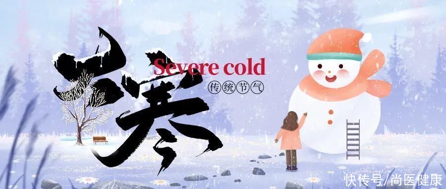 【节气养生】今日大寒：注意祛寒保暖、潜藏阳气，健康迎春节！2023