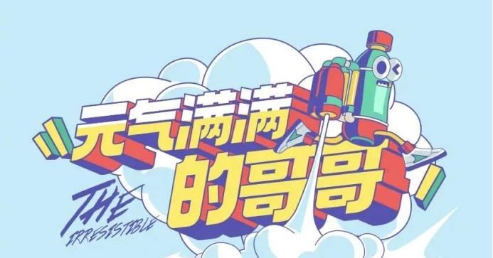  津津有味|《元气满满的哥哥》这档捉迷藏的综艺，我居然看得津津有味