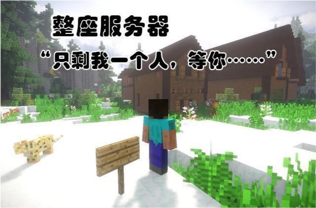 玩家|当年的那些服务器去哪了？我的世界：老玩家的叹息，还有人在吗？